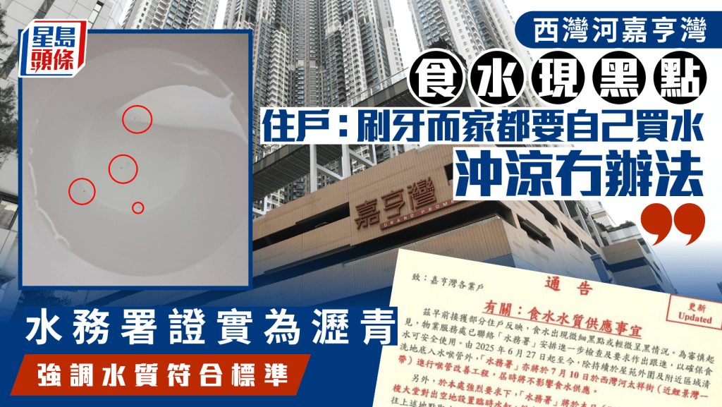 嘉亨灣食水現黑色沉澱物 水務署證實為瀝青 強調水質符合標準