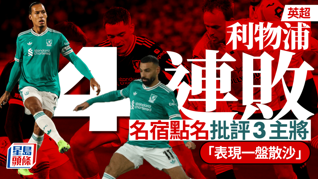 英超｜利物浦名宿麥馬拿文批評球隊表現一盤散沙 點名批評沙拿、華迪斯
