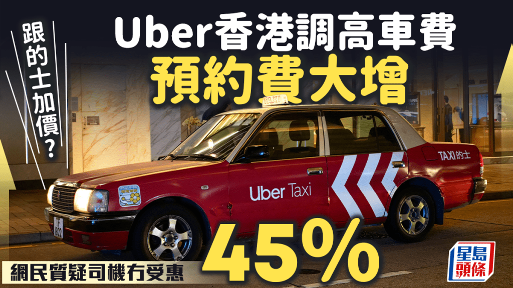 Uber加價｜Uber香港調高車費 預約費大增45%卻非司機受惠？網民：Uber加畀自己
