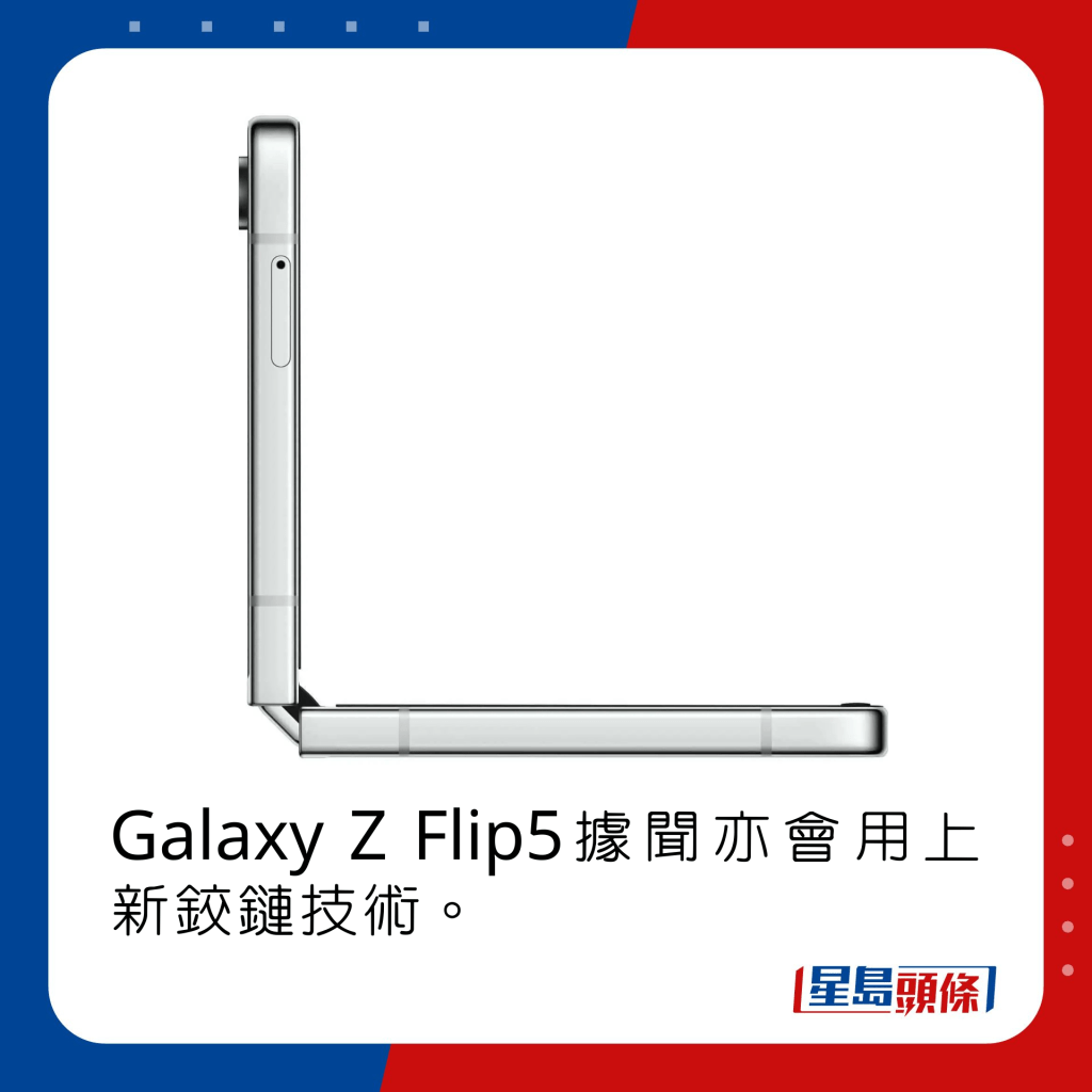 Galaxy Z Flip5據聞亦會用上新鉸鏈技術。