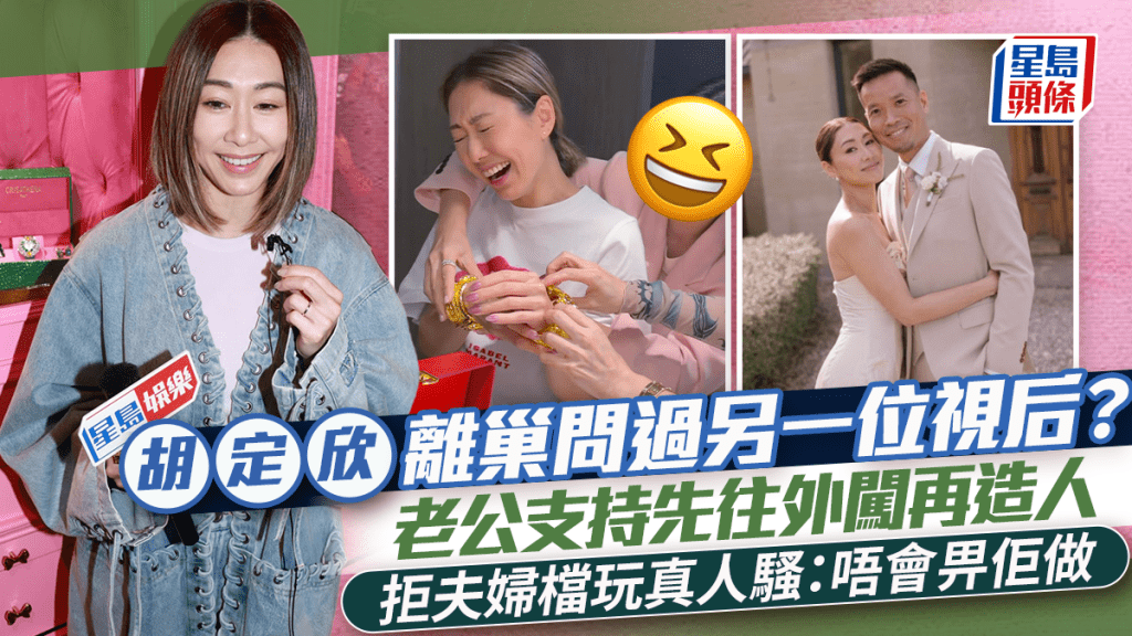 胡定欣離巢問過另一位視后？老公支持先往外闖再造人  拒夫婦檔玩真人騷：唔會畀佢做