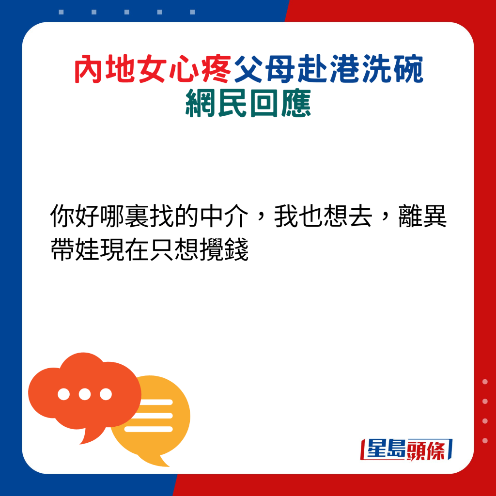 網民回應：你好哪裏找的中介，我也想去，離異帶娃現在只想攪錢