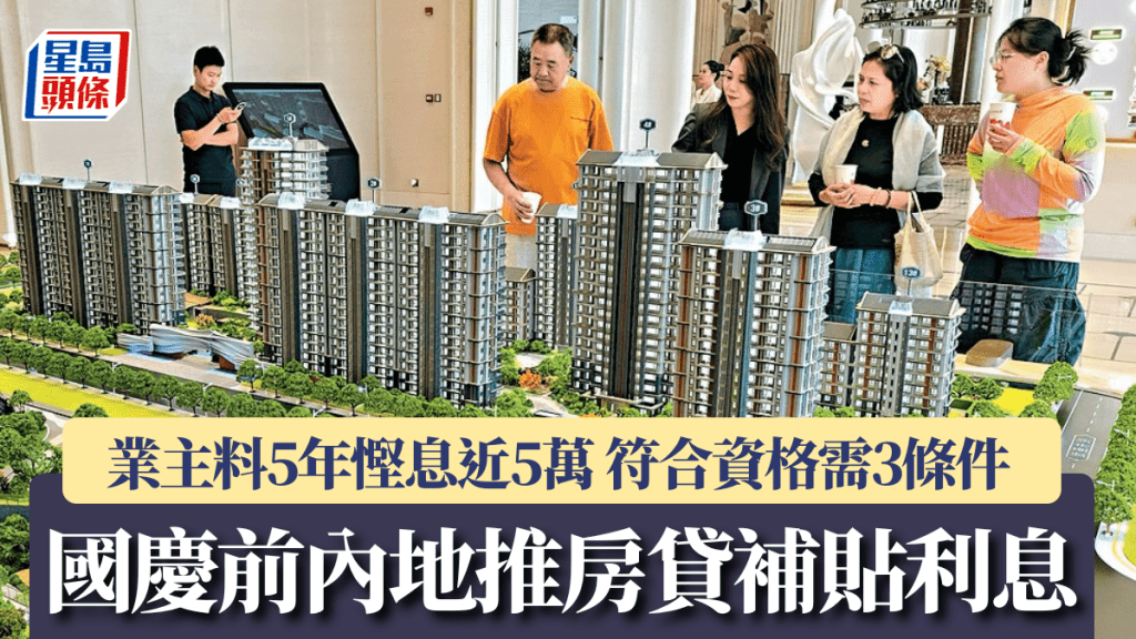 國慶前內地推房貸補貼利息 業主料5年慳息近5萬 符合資格需3條件