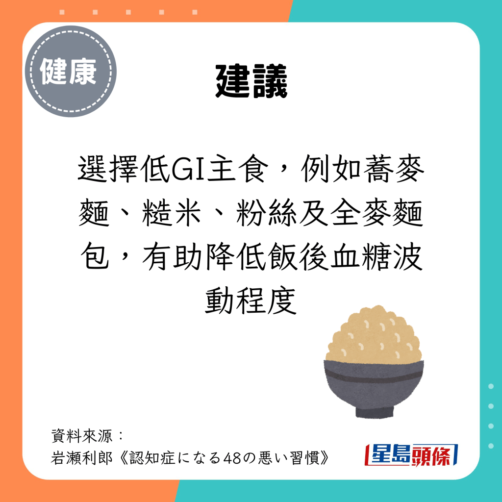 建议选择低GI主食，例如荞麦面、糙米、粉丝及全麦面包，有助降低饭后血糖波动程度