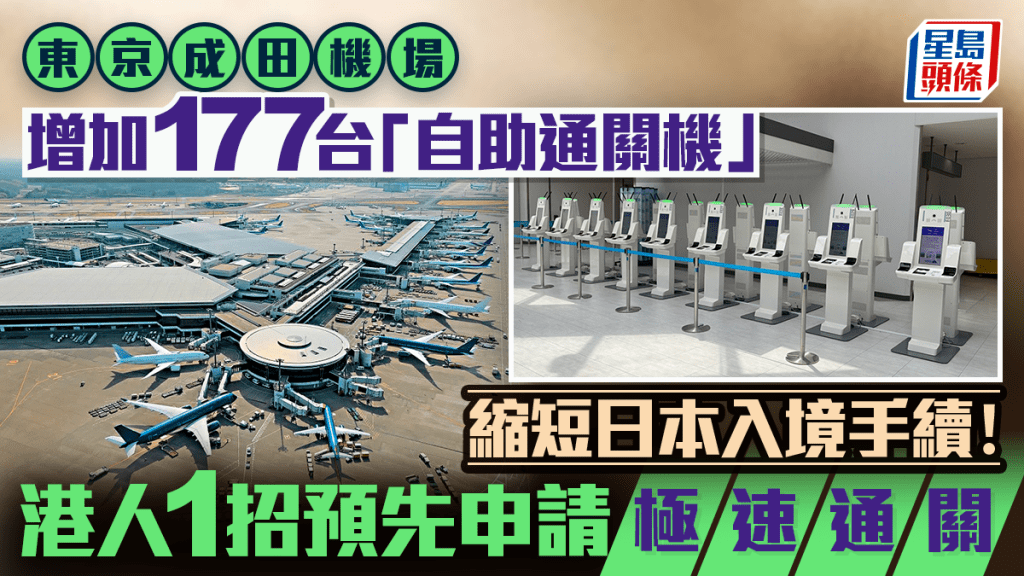 遊日注意！東京成田機場增177台「自助通關機」 港人預先用這「1招」極速入境