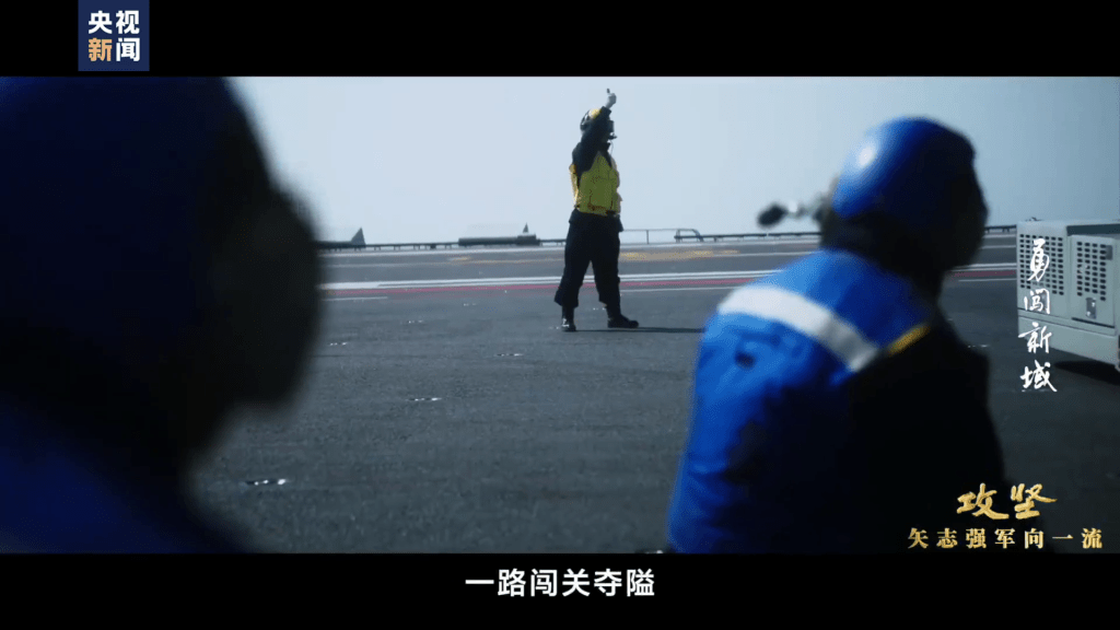 央視再釋出解放軍第三艘航艦福建艦的紀錄片《攻堅——矢志強軍向一流》。 央視再釋出解放軍第三艘航艦福建艦的紀錄片《攻堅——矢志強軍向一流》。