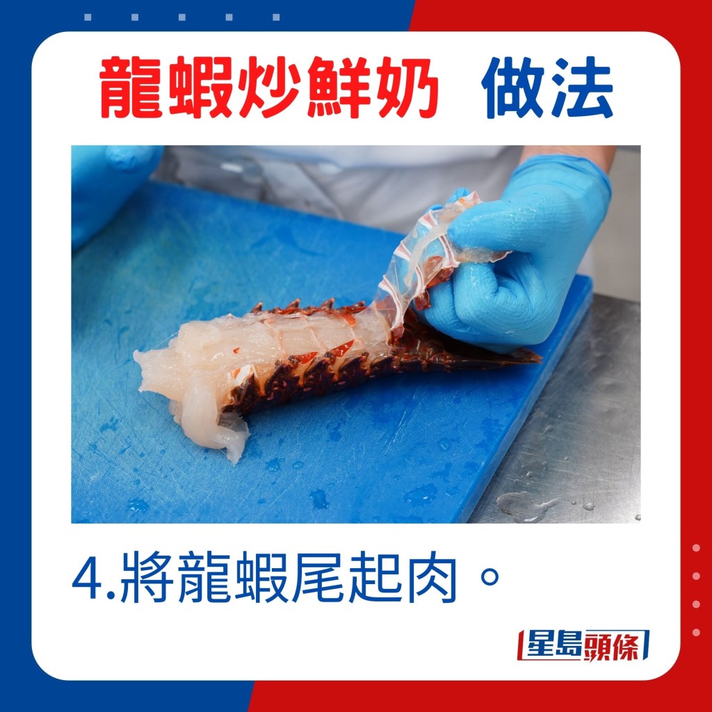 4.将龙虾尾起肉。