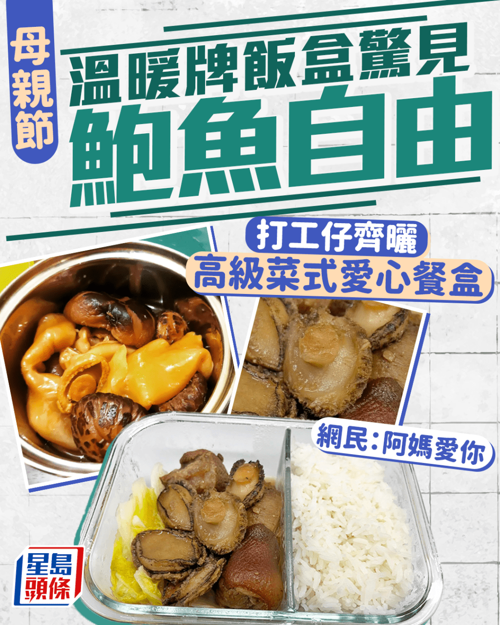 母親節|溫暖牌飯盒驚喜見鮑魚自由 打工仔齊曬高級愛心餐盒 網民:阿媽愛你|Juicy叮 母親節|溫暖牌飯盒驚喜見鮑魚自由 打工仔齊曬高級愛心餐盒 網民:阿媽愛你|Juicy叮
