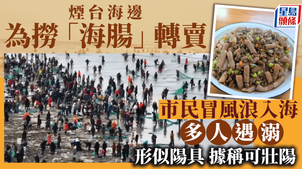 山東大批民眾到海邊打撈「海腸」,發生多宗遇溺事件。影片截圖