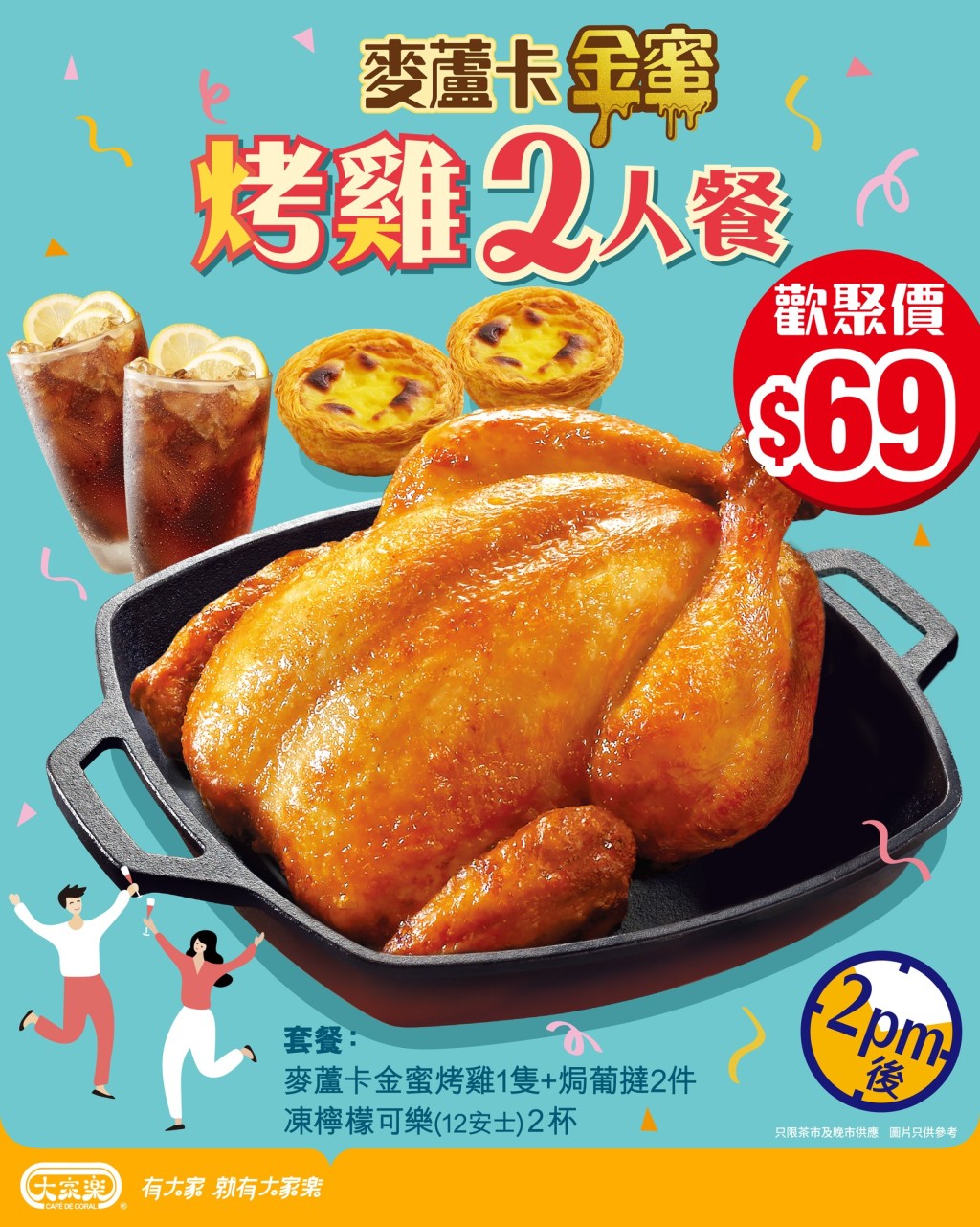 大家樂麥蘆卡金蜜烤雞2人餐$69 配葡撻+凍檸樂 大家樂麥蘆卡金蜜烤雞2人餐$69 配葡撻+凍檸樂