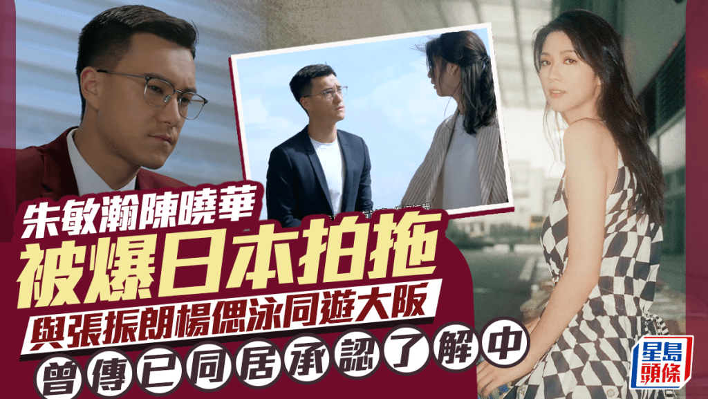 朱敏瀚陳曉華疑日本拍拖 跟張振朗楊偲泳兩Pair遊大阪 曾傳已同居承認了解中