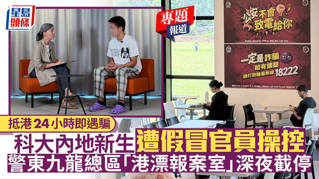 抵港24小時即遇騙 科大內地新生遭假冒官員操控 警東九龍總區「港漂報案室」深夜截停︱新聞追擊