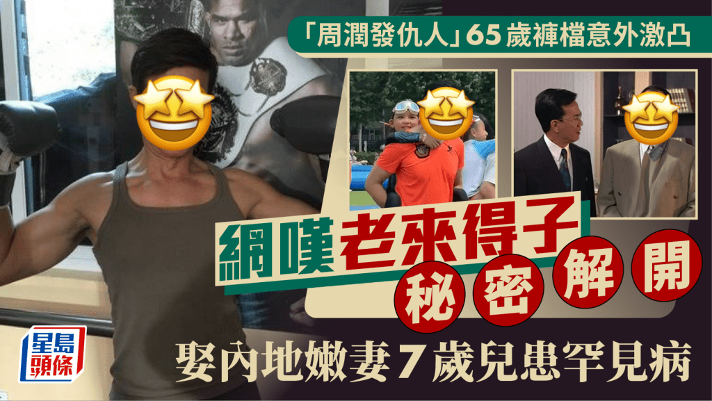 「周潤發仇人」65歲褲檔意外激凸  網嘆老來得子秘密解開  娶內地嫩妻7歲兒患罕見病