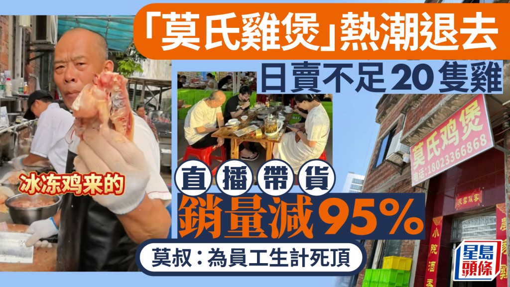莫氏雞煲｜鋪頭帶貨銷量較高峰跌近95%  莫叔：為員工生計死頂