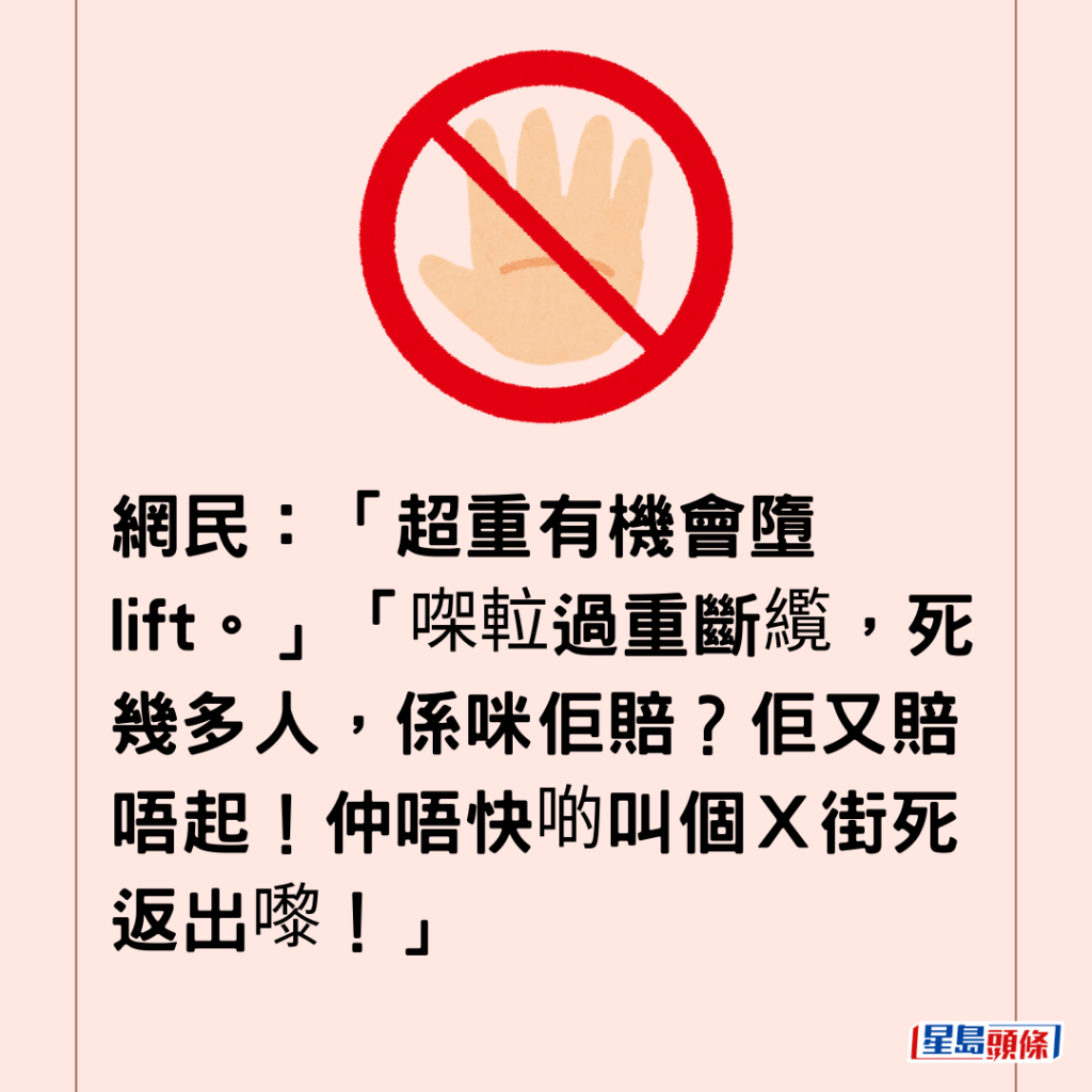 網民：「超重有機會墮lift。」「㗎𨋢過重斷䌫，死幾多人，係咪佢賠？佢又賠唔起！仲唔快啲叫個Ｘ街死返出嚟！」