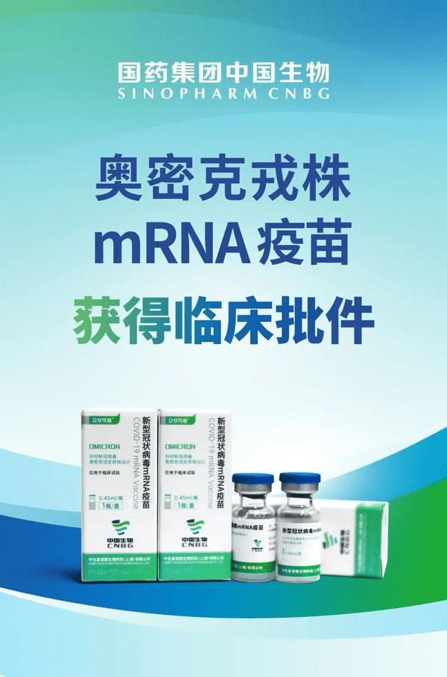 國藥Omicron mRNA疫苗獲准臨床試驗。