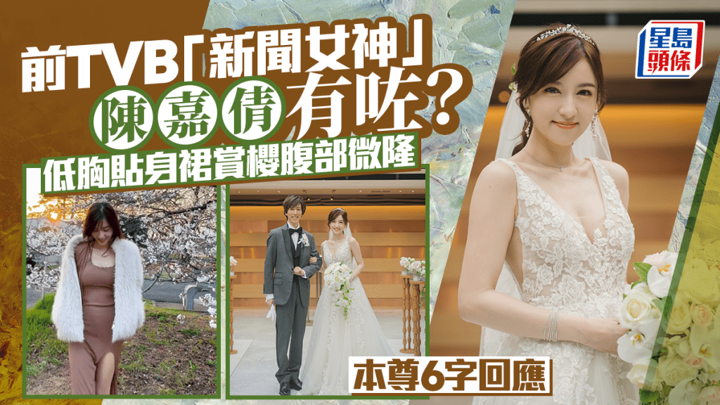 前TVB「新聞女神」陳嘉倩疑懷孕  低胸貼身裙賞櫻腹部微隆「似有咗喎」  本尊6字回應