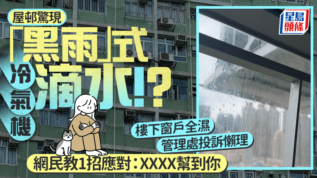 黃大仙屋邨驚現「黑雨」式冷氣機滴水！？樓下窗戶全濕投訴無門 網民教1招應對