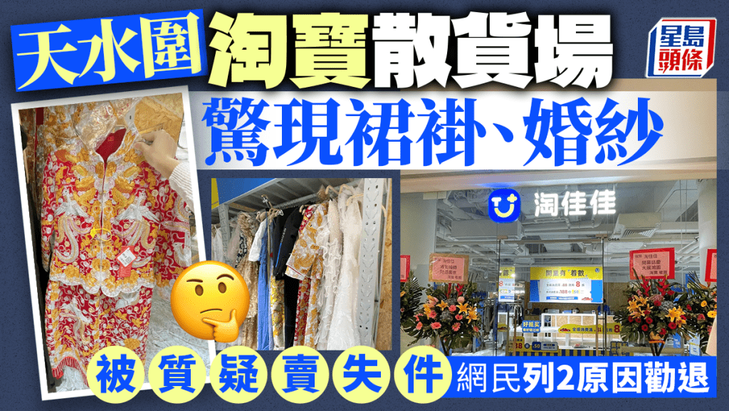 天水圍淘寶散貨場「淘佳佳」驚現裙褂、婚紗 被網民質疑賣失件 列2原因勸退不要幫襯