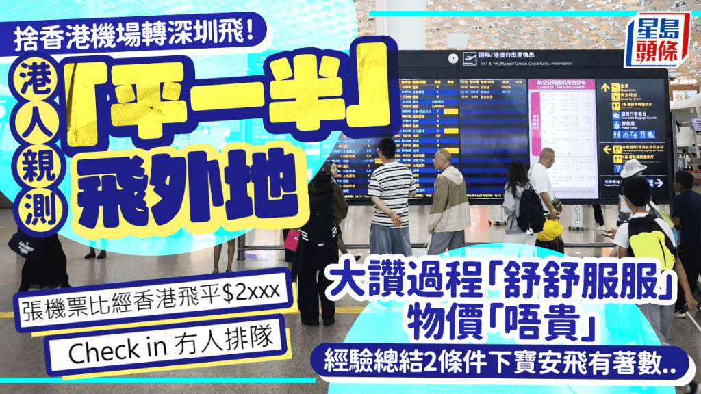 捨香港機場揀深圳飛！港人親測平一半飛外地 記錄過程「舒服」物價「唔貴」 總結2條件下寶安飛有著數