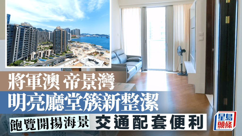將軍澳帝景灣 明亮廳堂簇新整潔 飽覽開揚海景 交通配套便利