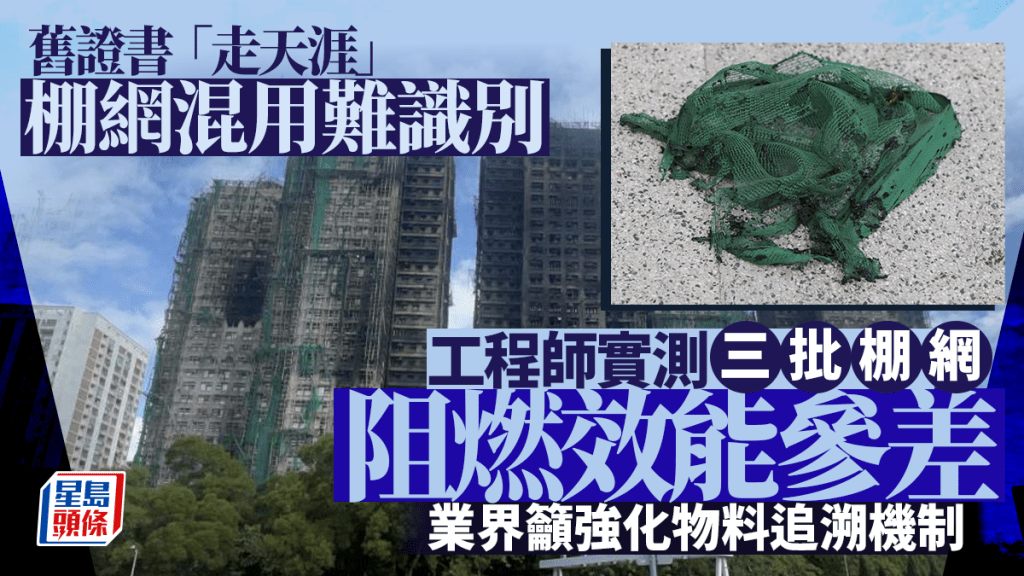 每日雜誌｜舊證書「走天涯」  棚網混用難識別  工程師實測三批棚網阻燃效能參差  業界籲強化物料追溯機制