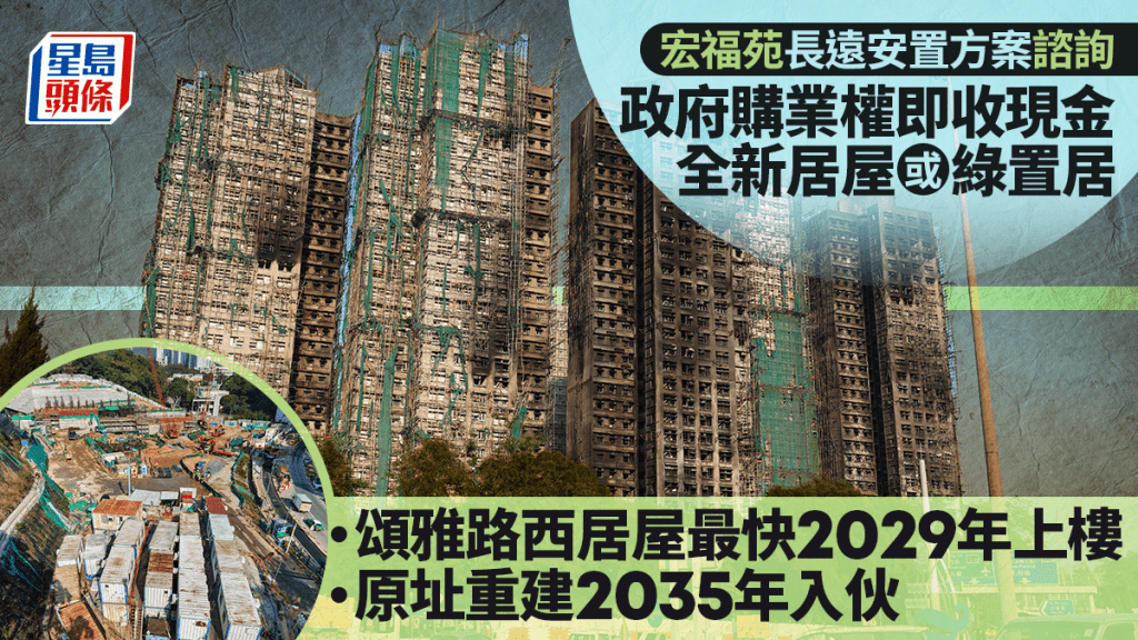 宏福苑安置｜政府就長遠安置諮詢災民 若原址重建最快2035年始入伙 另包括購新居屋、「樓換樓」