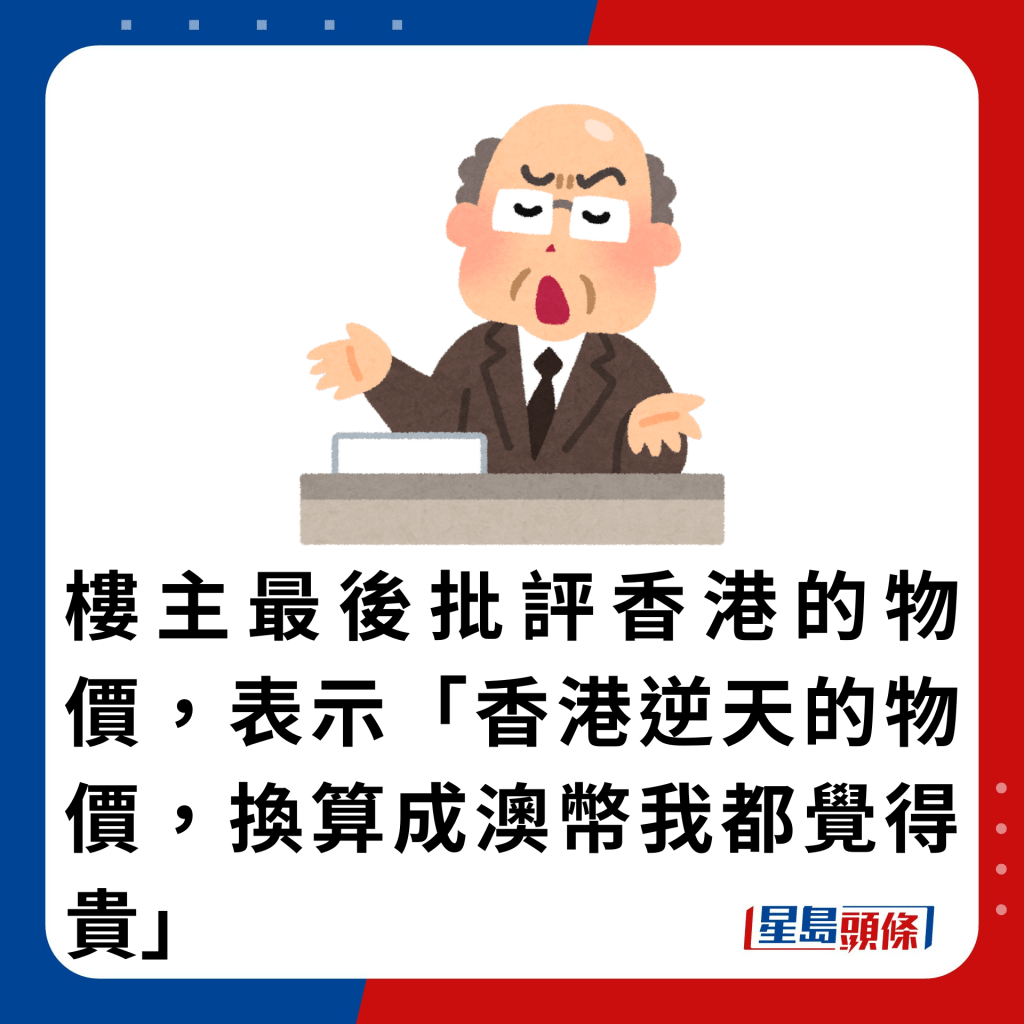 楼主最后批评香港的物价，表示「香港逆天的物价，换算成澳币我都觉得贵」