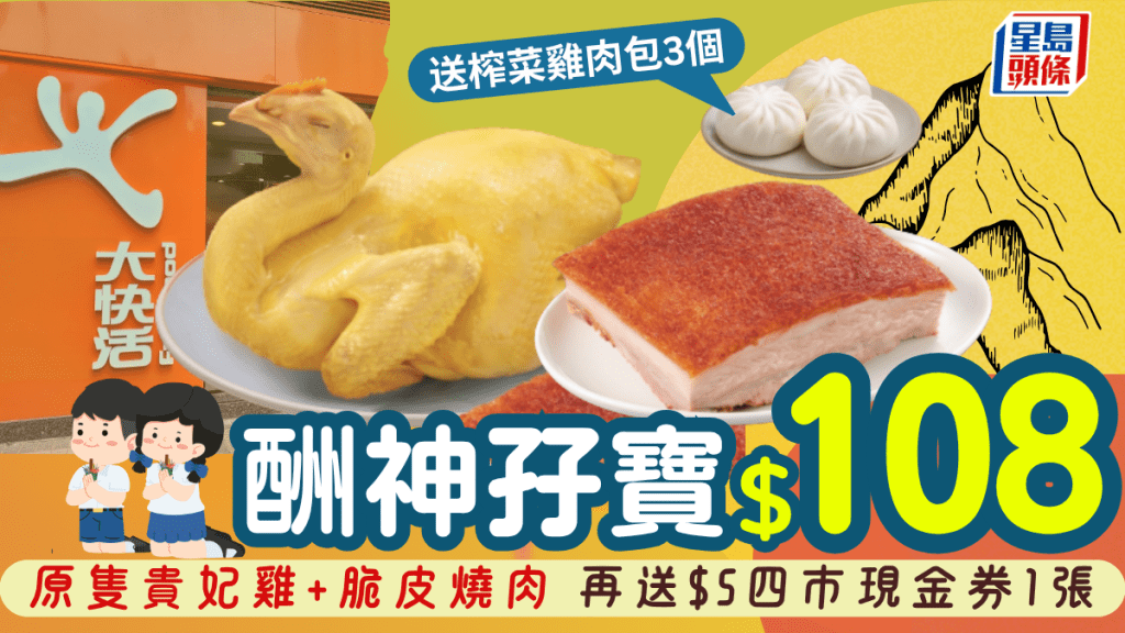 重陽節拜山祭祖必備！$108大快活外賣「酬神孖寶」 原隻貴妃雞+脆皮燒肉再送$5四市現金券
