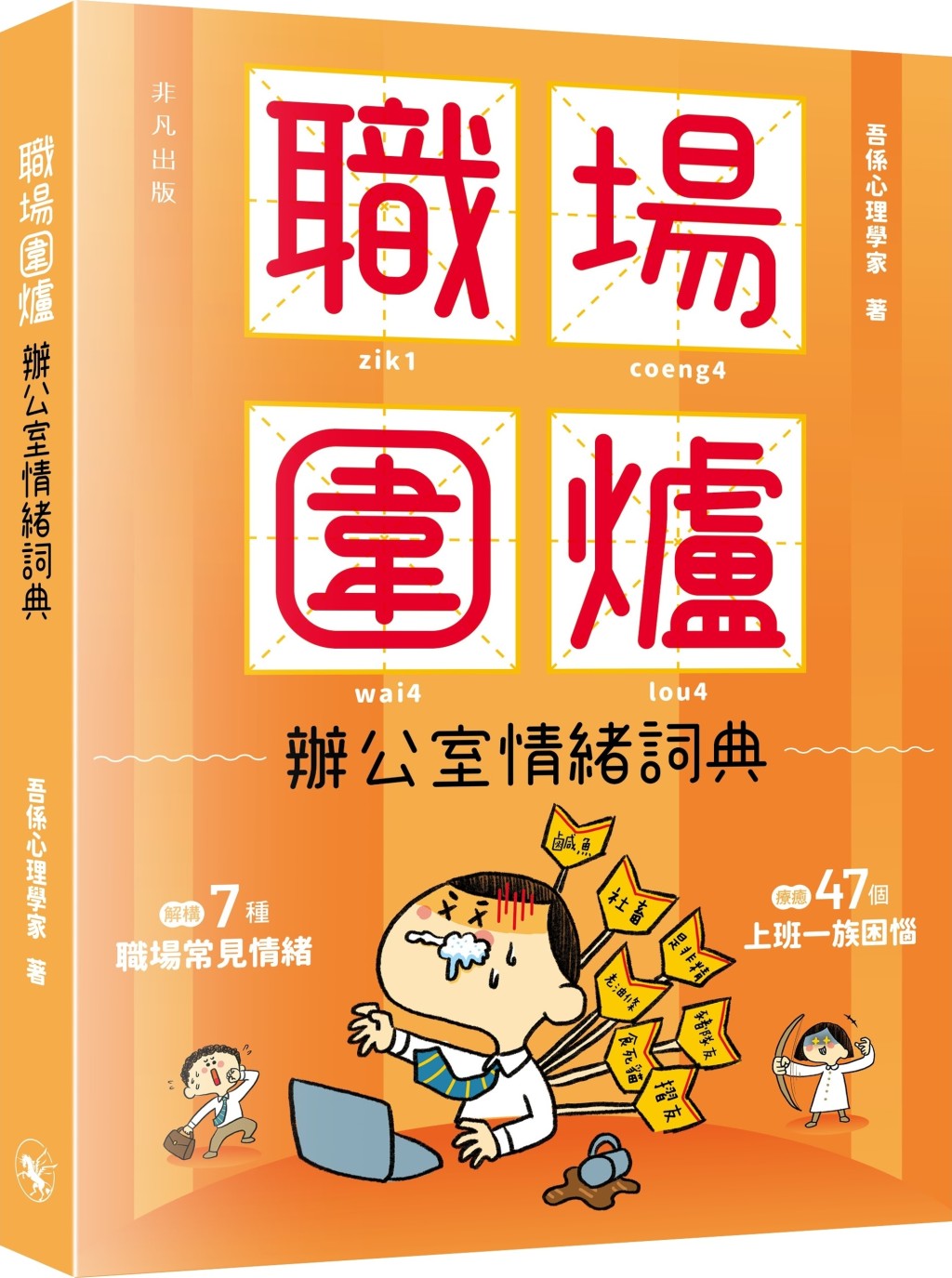 《职场围炉——办公室情绪词典》
