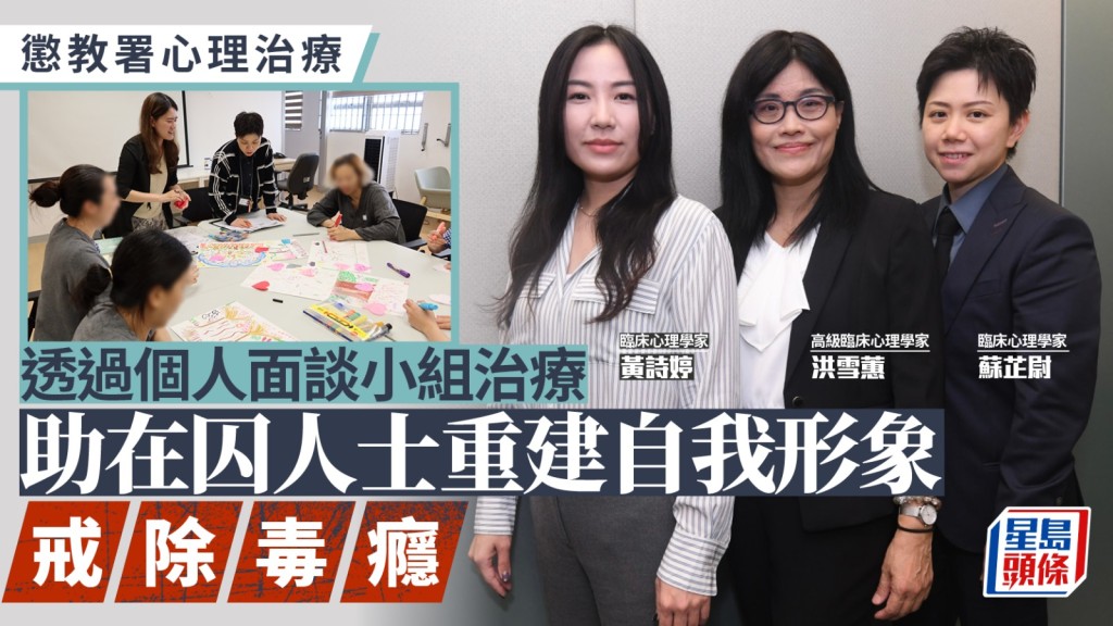 懲教署心理治療從形象生活戒除毒癮 透過心理評估個人面談走進內心世界