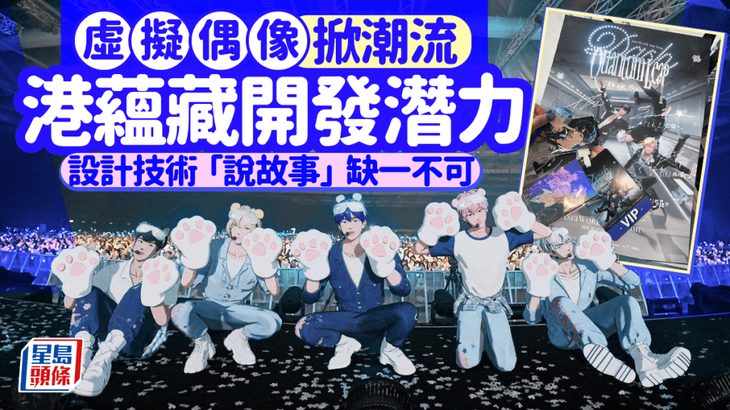 每日雜誌|虛擬偶像掀潮流 港蘊藏開發潛力 設計技術「說故事」缺一不可