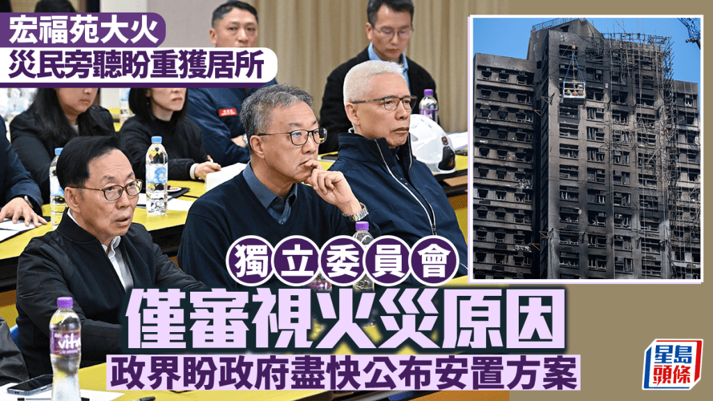 宏福苑大火︱災民旁聽盼重獲居所 獨立委員會僅審視火災原因 政界盼政府盡快公布安置方案