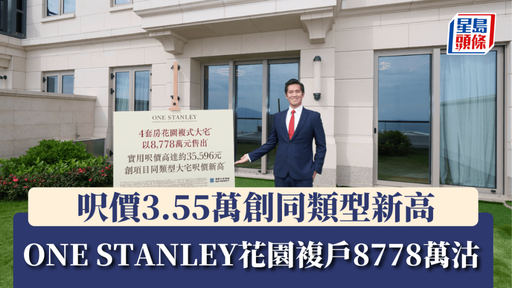 ONE STANLEY花園複戶8778萬沽，呎價3.55萬創同類新高。