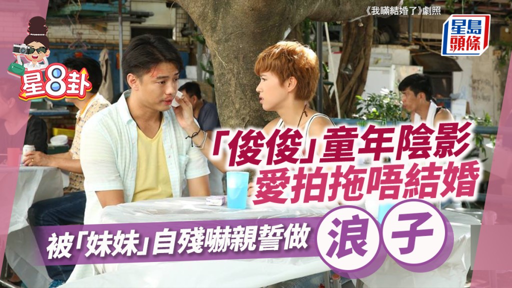 相關閱讀：星8卦丨「少爺」發明星夢沉迷賭博 債務纏身唔要面自救