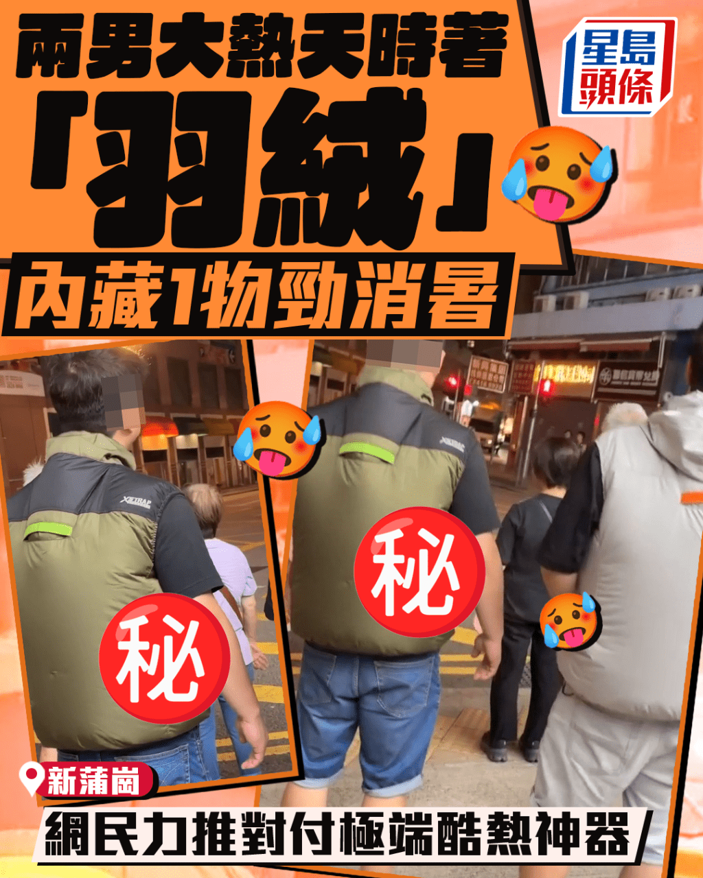 新蒲崗兩男大熱天時著「羽絨」 內藏1物勁消暑 網民力推對付極端酷熱神器
