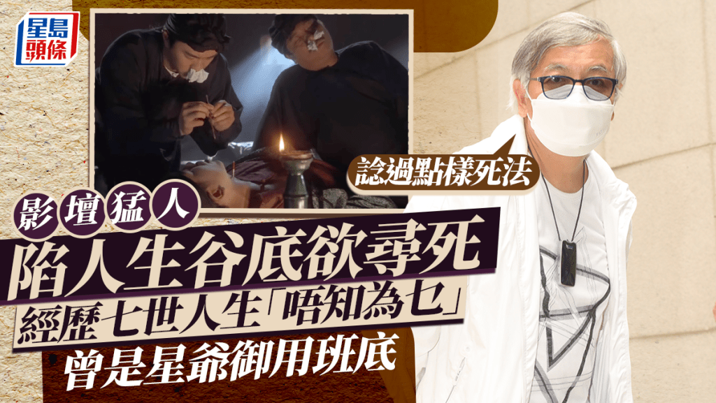 影壇猛人陷人生谷底欲尋死:諗過點樣死法 經歷七世人生「唔知為乜」 曾是星爺御用班底