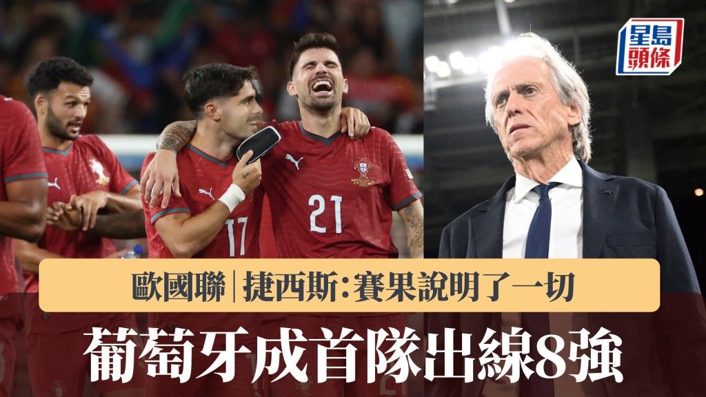 歐國聯｜葡萄牙成首隊出線8強 捷西斯：賽果說明了一切。美聯社、法新社