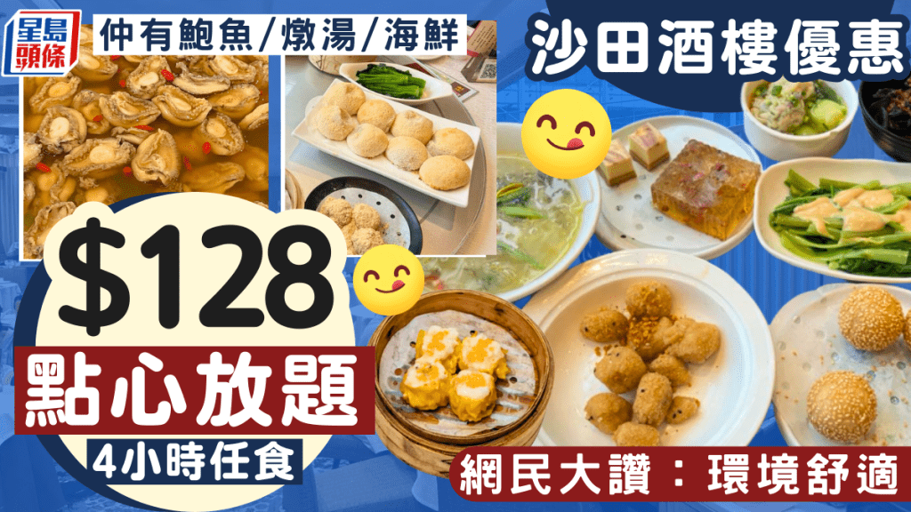 沙田酒樓點心放題優惠！$128起4小時任食點心/鮑魚/海鮮 網民大讚：環境舒適