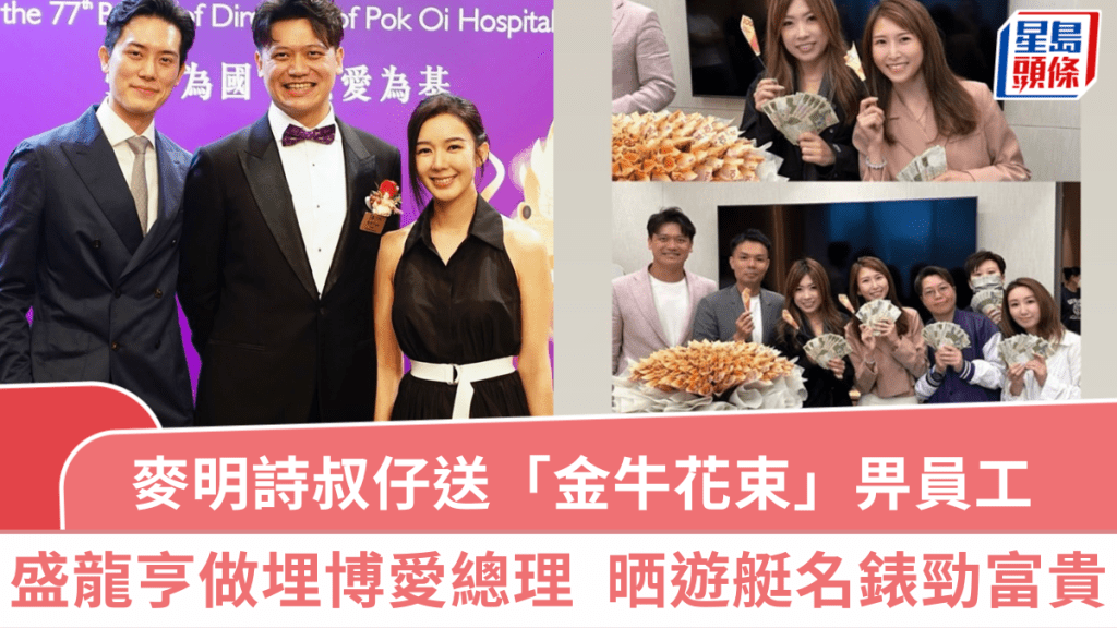 麥明詩叔仔豪送「金牛花束」畀員工價值數萬  盛龍亨做博愛總理  晒遊艇名錶勁富貴