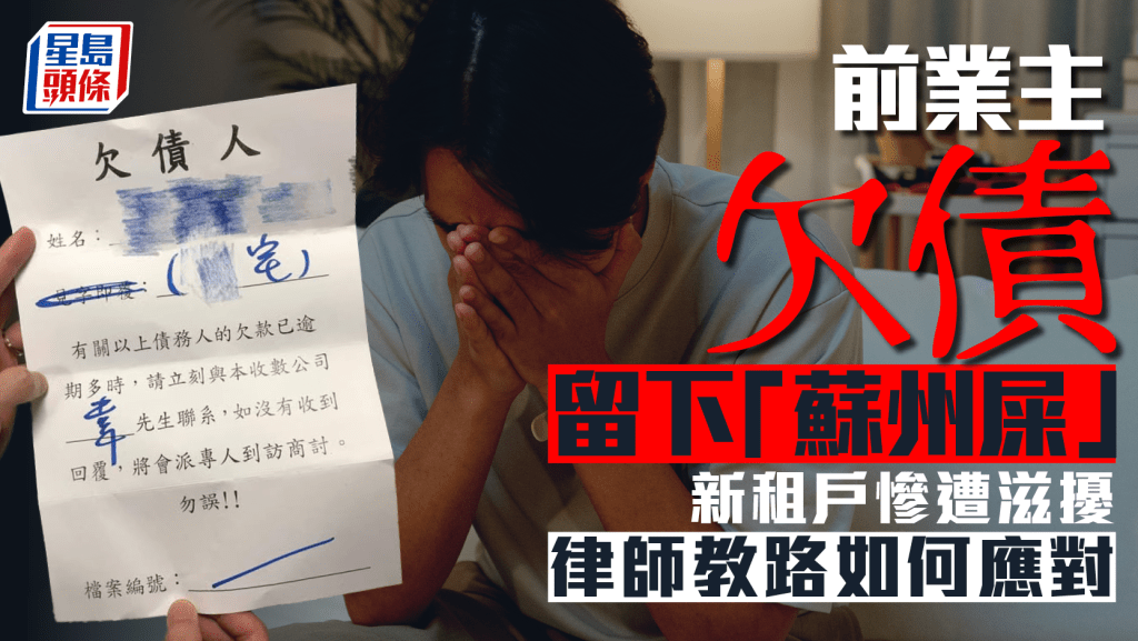 前業主欠債留下「蘇州屎」 新租戶慘遭滋擾  律師教路如何應對