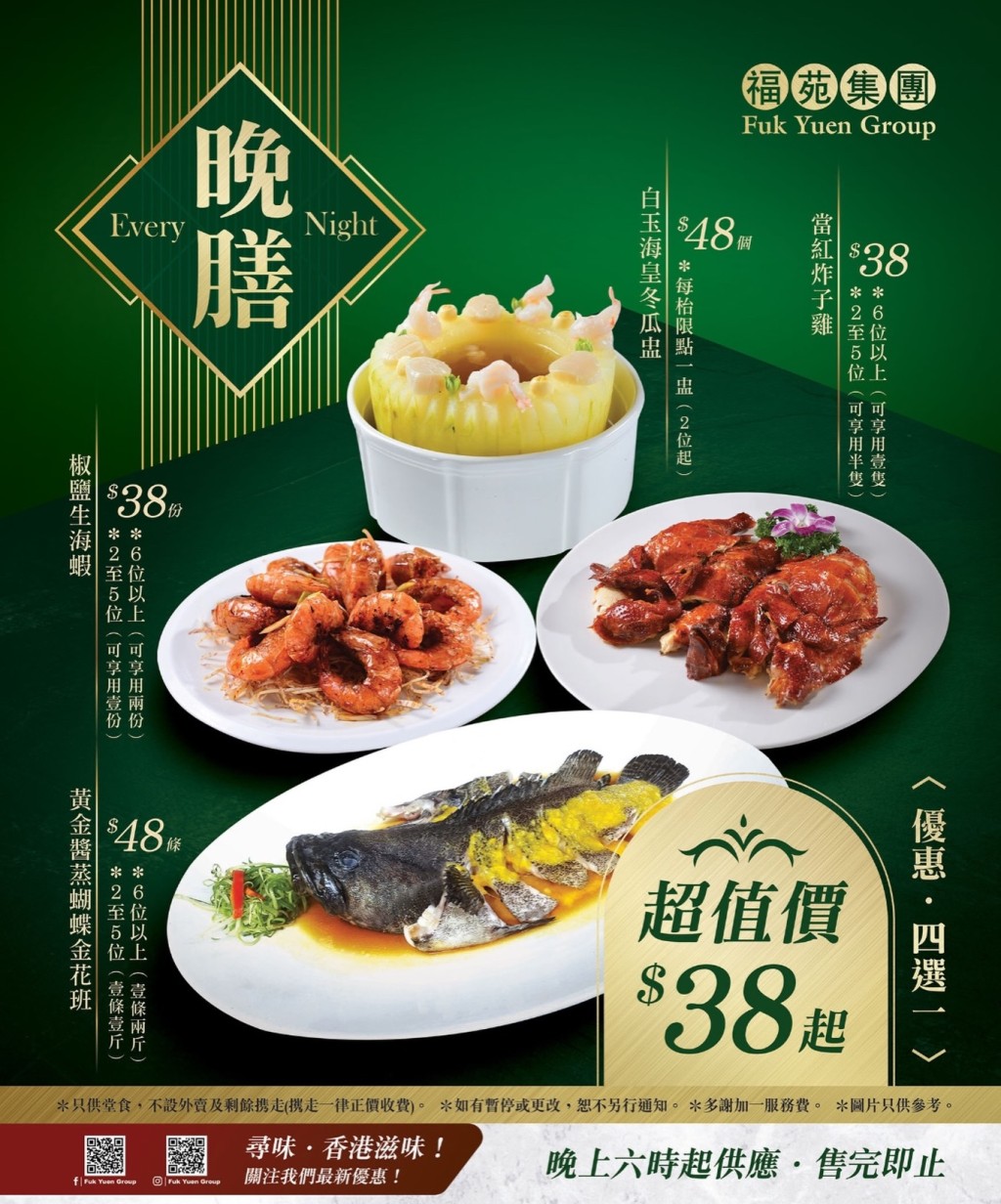 福苑集团旗下的金都海鲜酒家、敍·龙阁及经典厨房，联合推出晚市优惠。