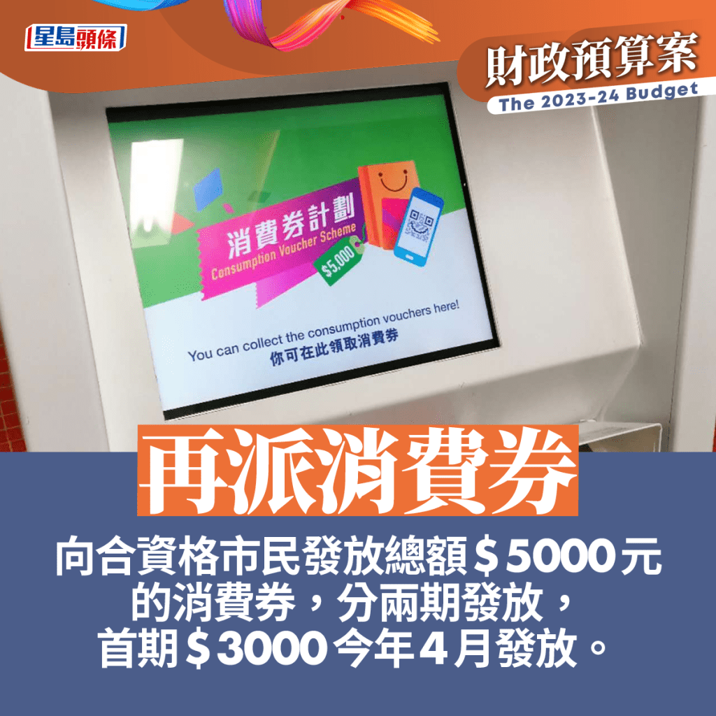 财政司司长陈茂波在财政预算案中，公布再向合资格人士派发5000元消费券。