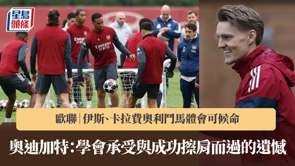 歐聯｜伊斯鬥馬體會可候命 奧迪加特：學會承受與成功擦肩而過的遺憾。路透社