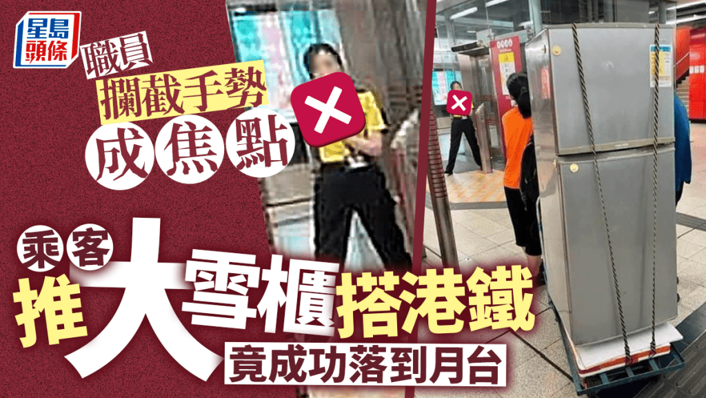 乘客推大雪櫃搭港鐵 竟成功落到月台 職員攔截手勢成焦點 乘客推大雪櫃搭港鐵 竟成功落到月台 職員攔截手勢成焦點