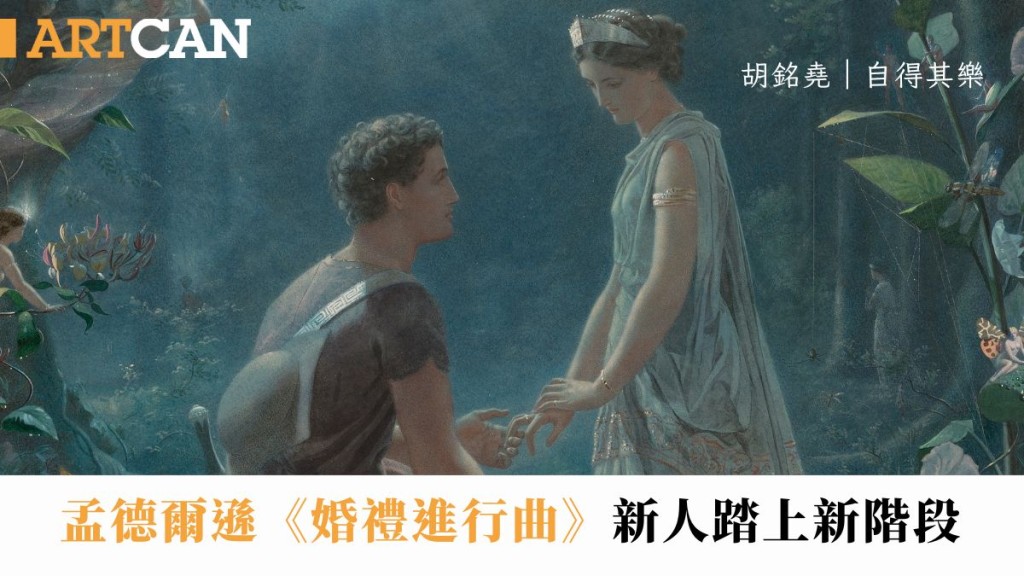 胡銘堯 – 孟德爾遜《婚禮進行曲》 十九世紀英國畫家John Simmons筆下的《仲夏夜之夢》一幕。