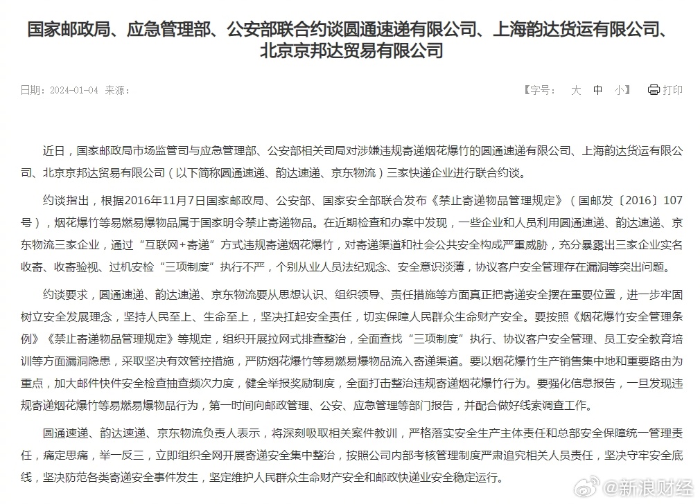 近日，国家邮政局市场监管司与应急管理部、公安部相关司局对圆通速递（6123）、韵达速递及京东物流（2618）三家快递企业进行联合约谈，指其涉嫌违规寄递烟花爆竹。