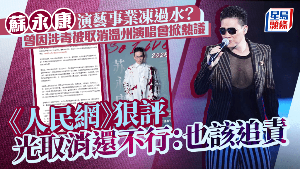 蘇永康演藝事業凍過水？曾因涉毒被取消溫州演唱會引發軒然大波 《人民網》狠評光取消還不行：也該追責