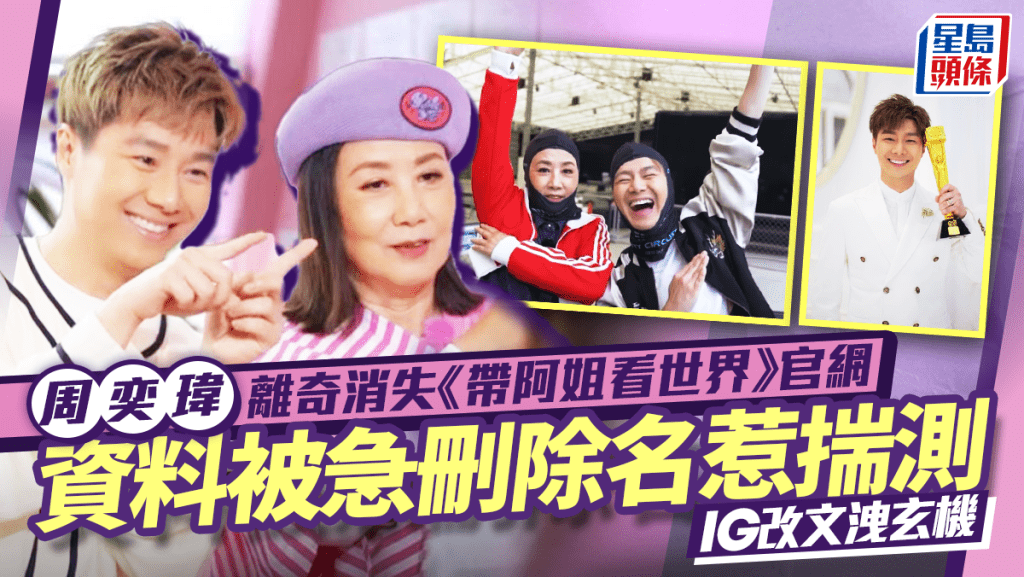 帶阿姐看世界丨周奕瑋離奇消失官網 資料被急刪除名惹揣測 IG改文洩玄機