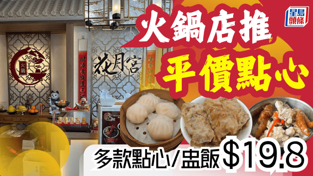 火鍋店推平價點心吸客!屯門花月宮午市點心/盅飯 一律$19.8